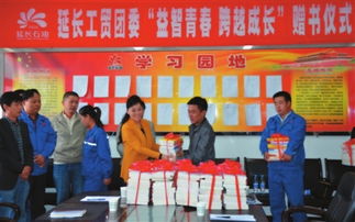 贈書活動助力青年成長——延長石油工貿公司團委舉辦“益智青春、跨越成長”主題活動